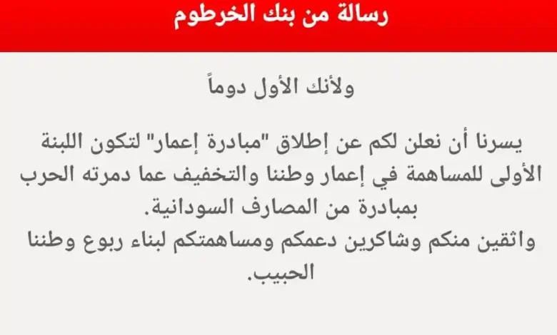 مبادرة إعمار